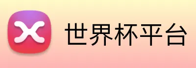 世界杯平台 Logo